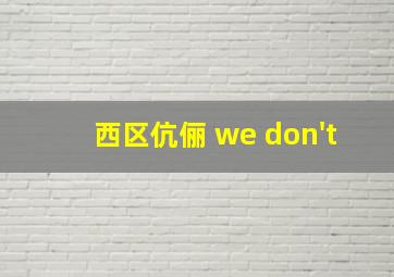 西区伉俪 we don't